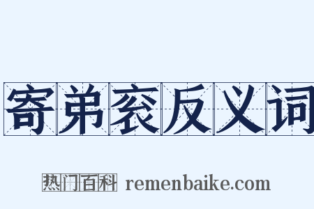 寄弟衮反义词是什么意思的图片